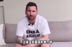 关于梅西错失单刀球，泰山门将神勇扑救成最大功臣！的信息